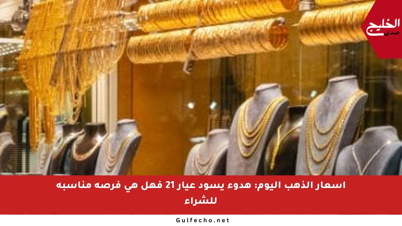 أسعار الذهب اليوم: هدوء يسود عيار 21 فهل هي فرصة مناسبة للشراء